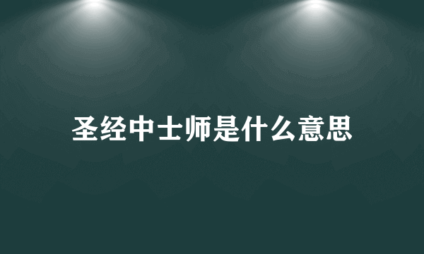 圣经中士师是什么意思