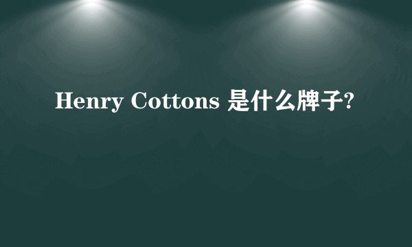 Henry Cottons 是什么牌子?