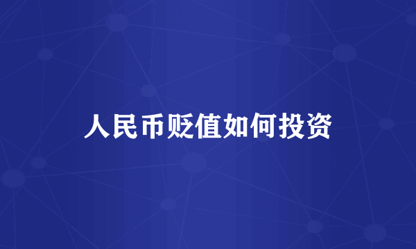 人民币贬值如何投资