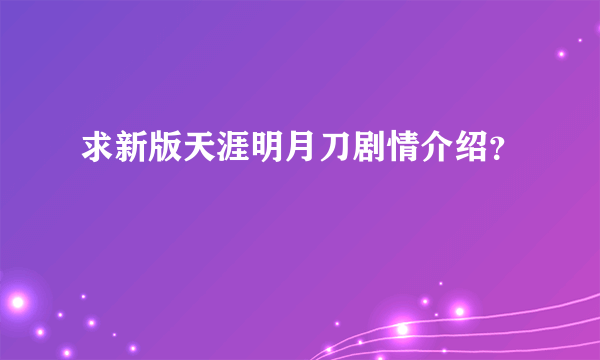 求新版天涯明月刀剧情介绍？