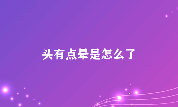 头有点晕是怎么了