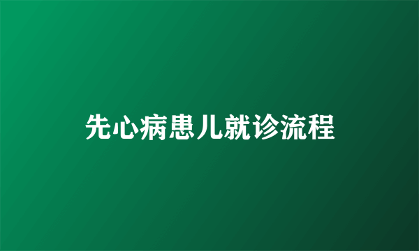 先心病患儿就诊流程