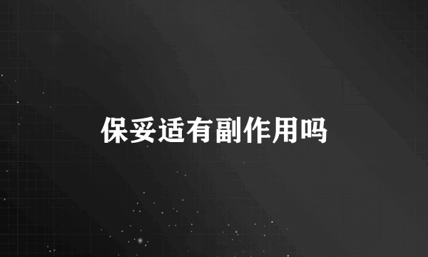 保妥适有副作用吗