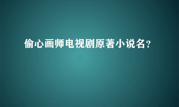 偷心画师电视剧原著小说名？