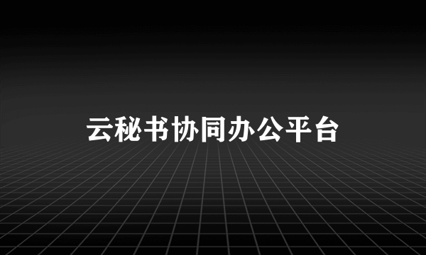 云秘书协同办公平台
