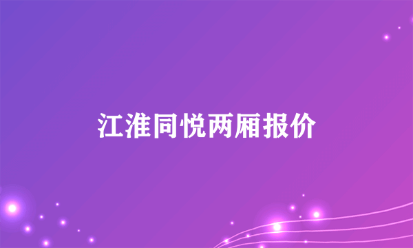 江淮同悦两厢报价