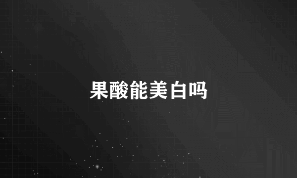 果酸能美白吗