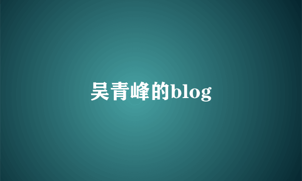 吴青峰的blog