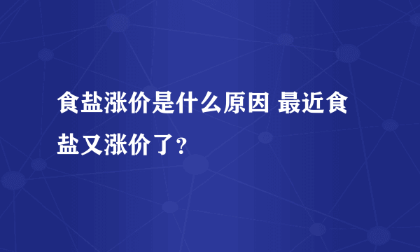 食盐涨价是什么原因 最近食盐又涨价了？