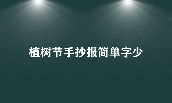 植树节手抄报简单字少