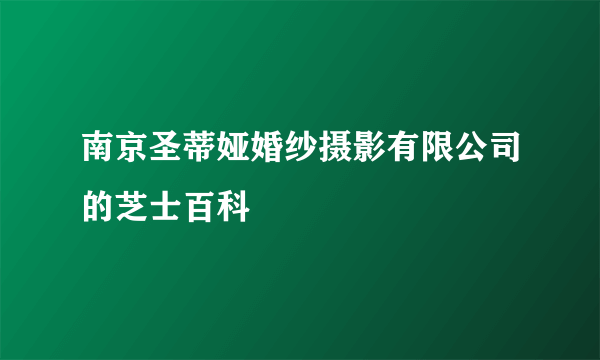 南京圣蒂娅婚纱摄影有限公司的芝士百科