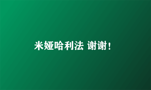 米娅哈利法 谢谢！