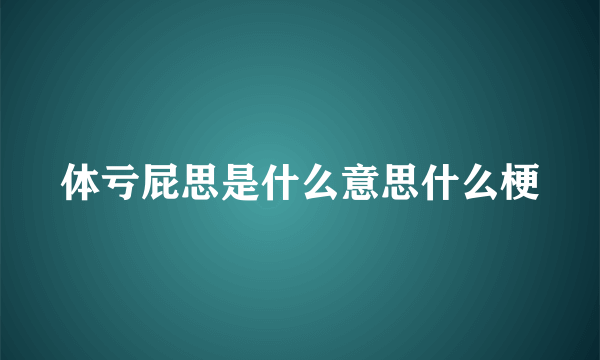 体亏屁思是什么意思什么梗