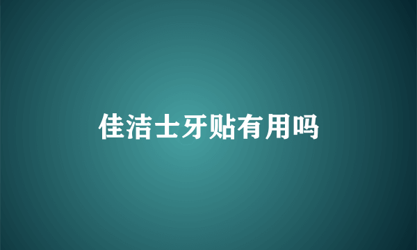 佳洁士牙贴有用吗