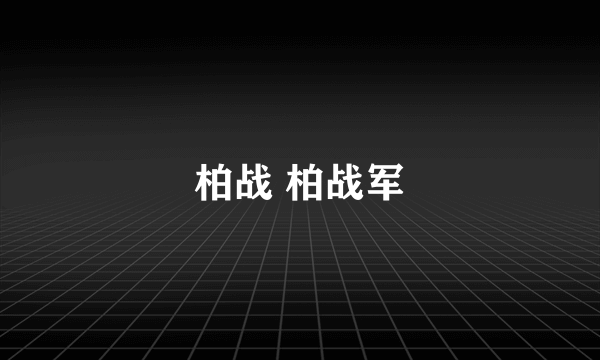 柏战 柏战军