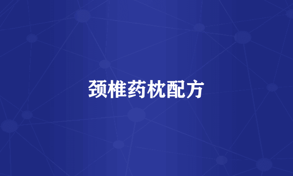 颈椎药枕配方