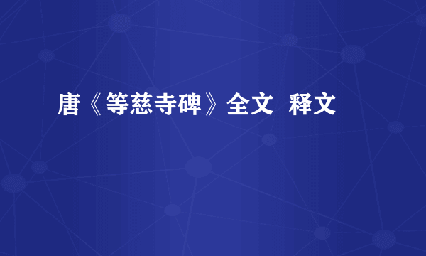 唐《等慈寺碑》全文  释文