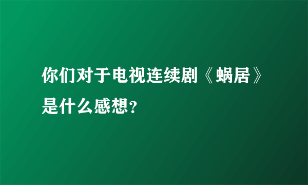 你们对于电视连续剧《蜗居》是什么感想？