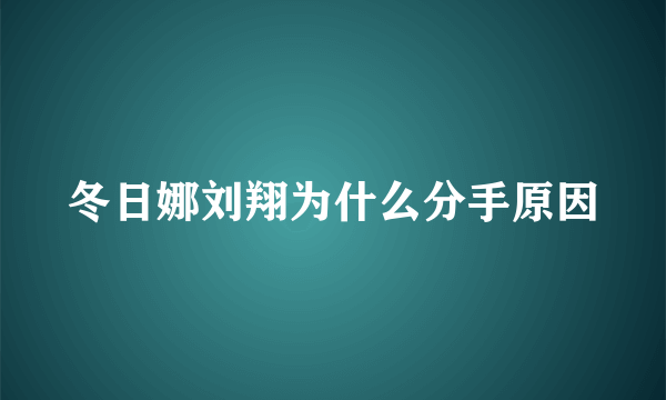 冬日娜刘翔为什么分手原因