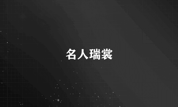 名人瑞裳