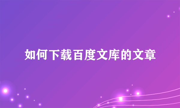 如何下载百度文库的文章