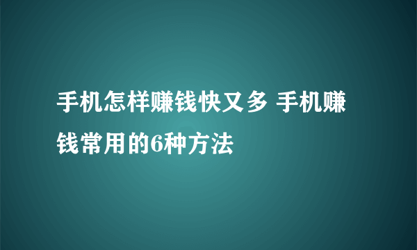 手机怎样赚钱快又多 手机赚钱常用的6种方法