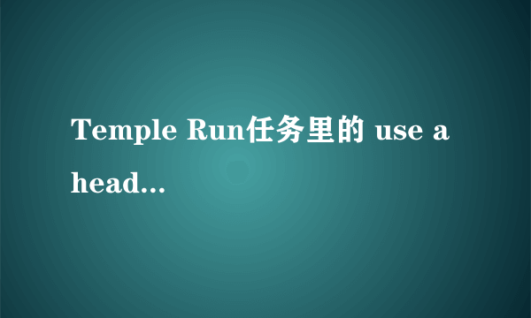 Temple Run任务里的 use a headstart 是什么意思？怎么完成呢？