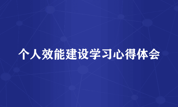个人效能建设学习心得体会