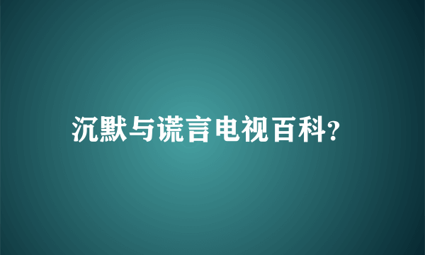 沉默与谎言电视百科？