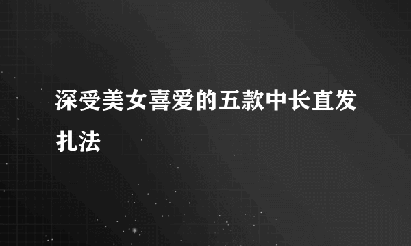 深受美女喜爱的五款中长直发扎法