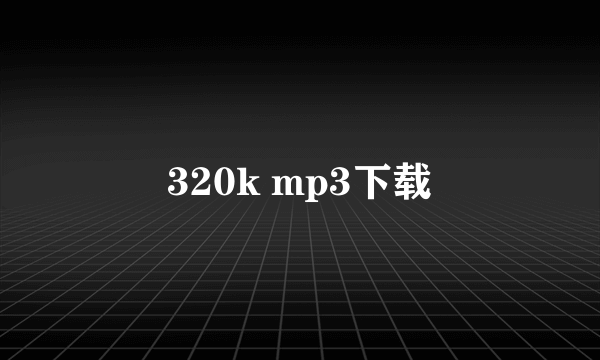 320k mp3下载