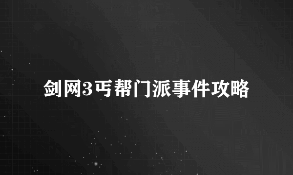 剑网3丐帮门派事件攻略