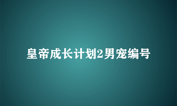 皇帝成长计划2男宠编号