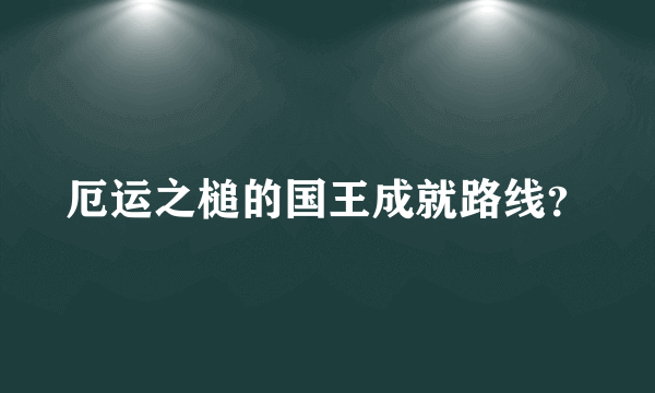 厄运之槌的国王成就路线？