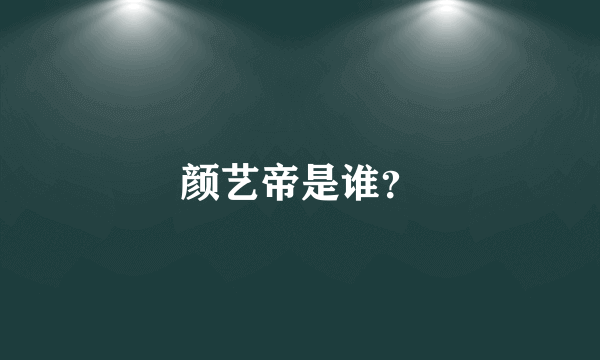颜艺帝是谁？