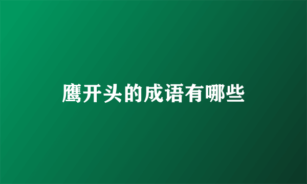 鹰开头的成语有哪些