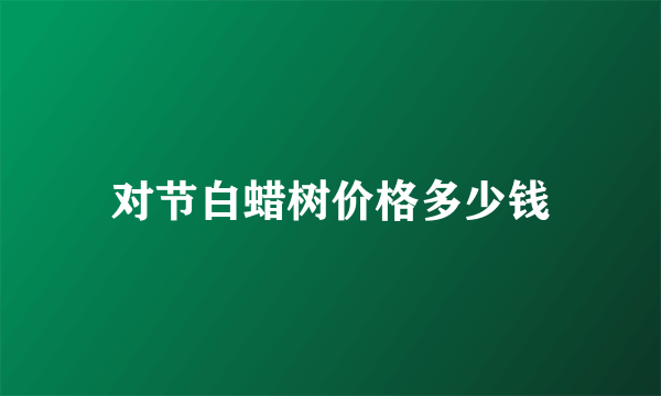 对节白蜡树价格多少钱