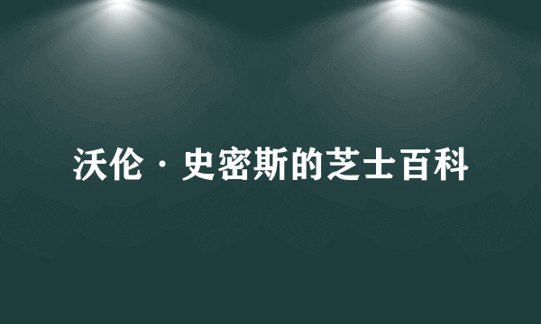 沃伦·史密斯的芝士百科