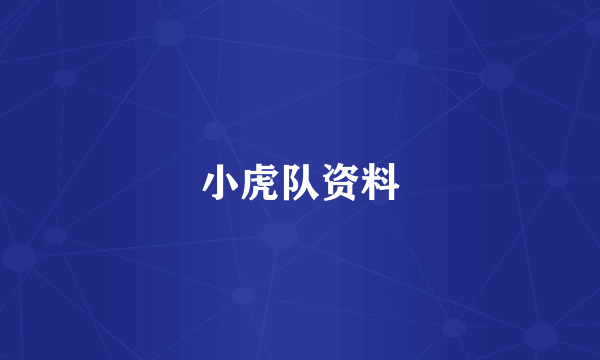 小虎队资料