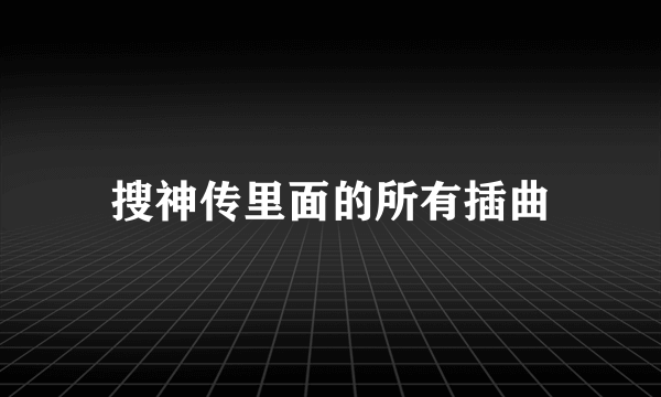 搜神传里面的所有插曲