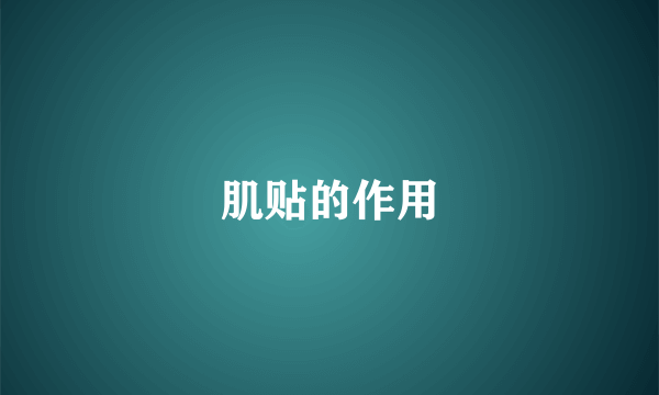 肌贴的作用