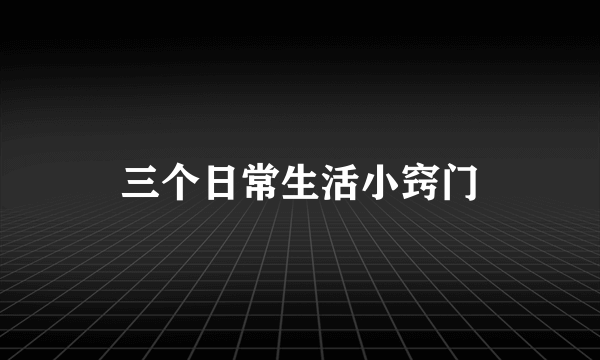 三个日常生活小窍门