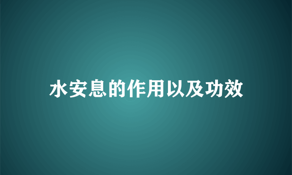 水安息的作用以及功效