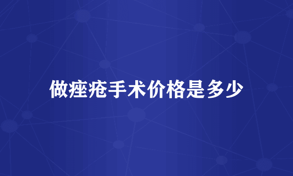 做痤疮手术价格是多少