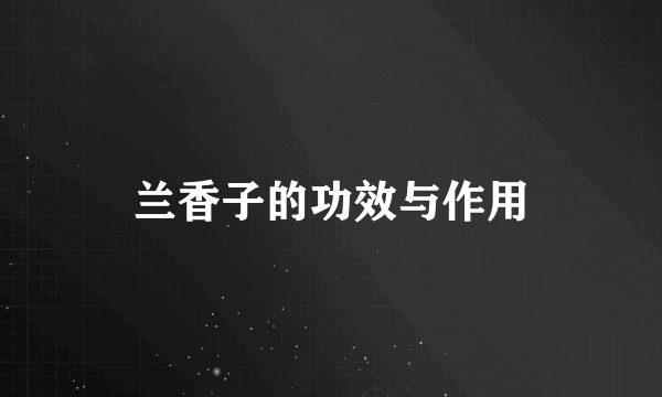 兰香子的功效与作用