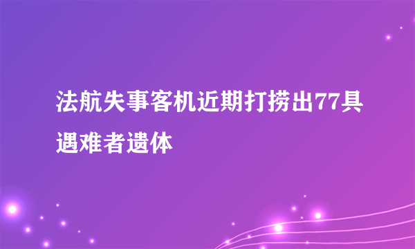法航失事客机近期打捞出77具遇难者遗体