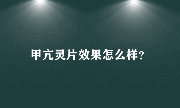 甲亢灵片效果怎么样？