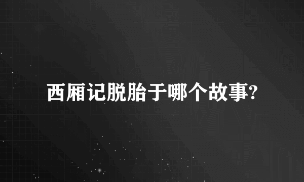 西厢记脱胎于哪个故事?