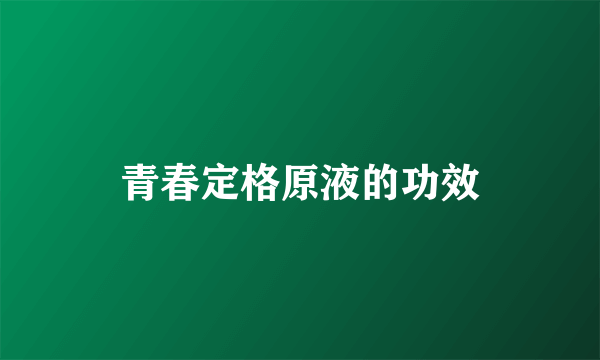 青春定格原液的功效
