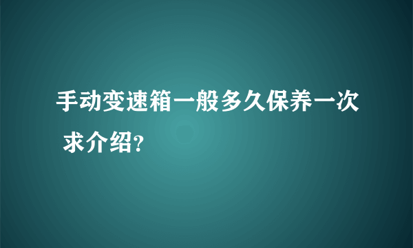 手动变速箱一般多久保养一次 求介绍？